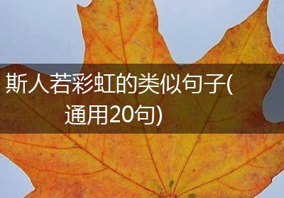 斯人若彩虹的类似句子(通用20句)