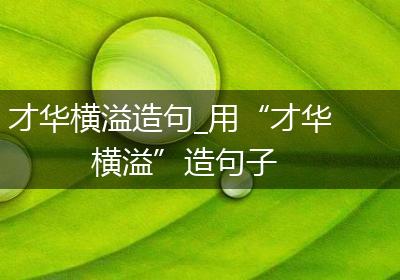 才华横溢造句_用“才华横溢”造句子