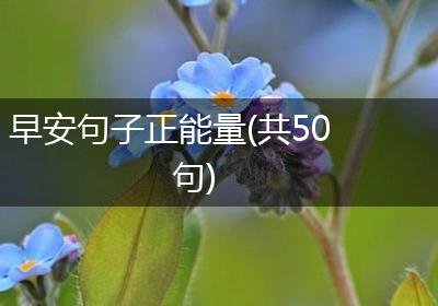 早安句子正能量(共50句)