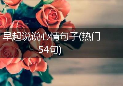 早起说说心情句子(热门54句)