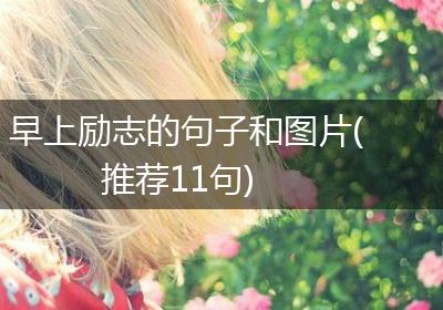 早上励志的句子和图片(推荐11句)