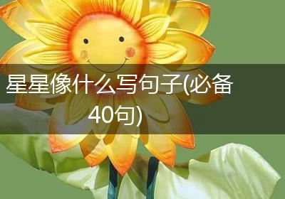 星星像什么写句子(必备40句)