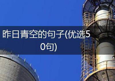 昨日青空的句子(优选50句)
