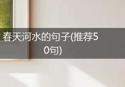 春天河水的句子(推荐50句)