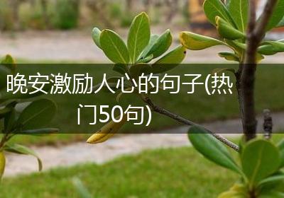 晚安激励人心的句子(热门50句)