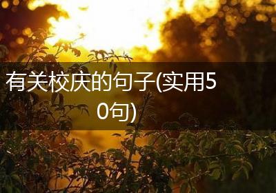 有关校庆的句子(实用50句)