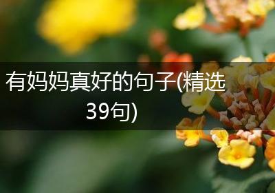 有妈妈真好的句子(精选39句)