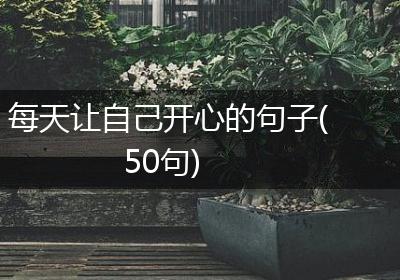 每天让自己开心的句子(50句)