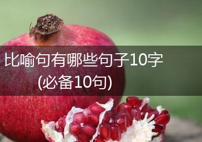 比喻句有哪些句子10字(必备10句)