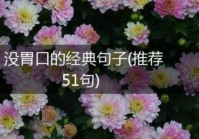没胃口的经典句子(推荐51句)