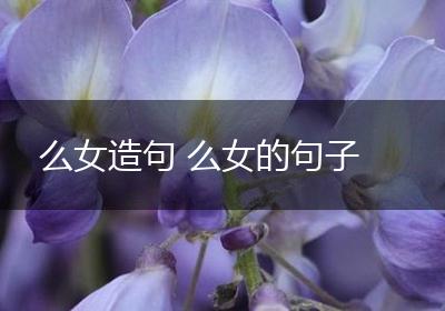 么女造句 么女的句子