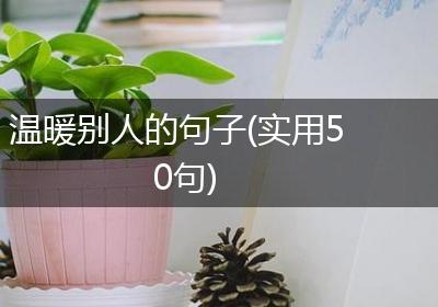 温暖别人的句子(实用50句)