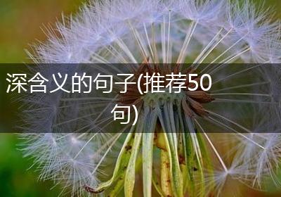 深含义的句子(推荐50句)