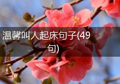 温馨叫人起床句子(49句)