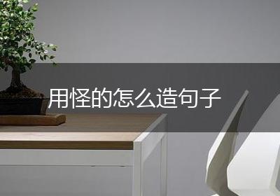 用怪的怎么造句子