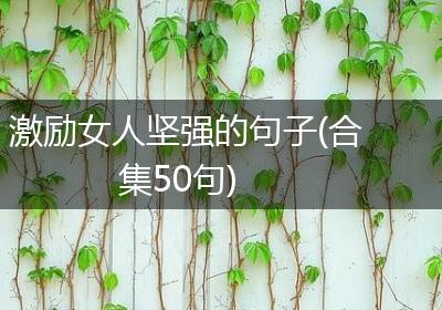 激励女人坚强的句子(合集50句)