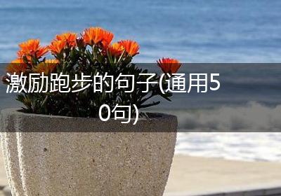 激励跑步的句子(通用50句)