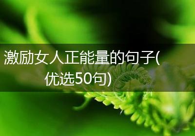 激励女人正能量的句子(优选50句)