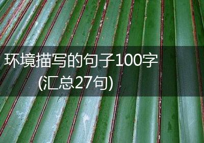 环境描写的句子100字(汇总27句)