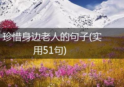 珍惜身边老人的句子(实用51句)