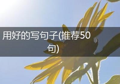 用好的写句子(推荐50句)