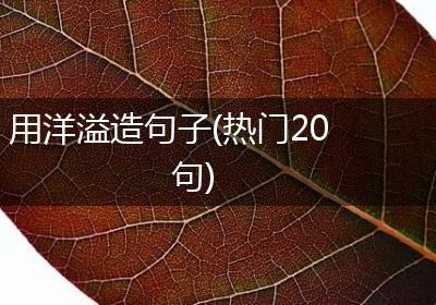 用洋溢造句子(热门20句)