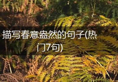 描写春意盎然的句子(热门7句)