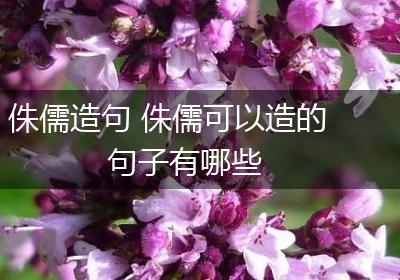 侏儒造句 侏儒可以造的句子有哪些