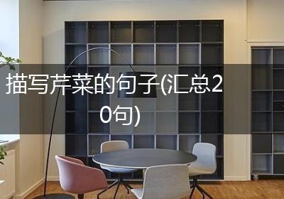 描写芹菜的句子(汇总20句)