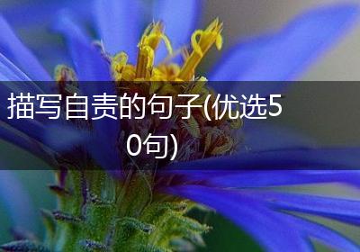 描写自责的句子(优选50句)