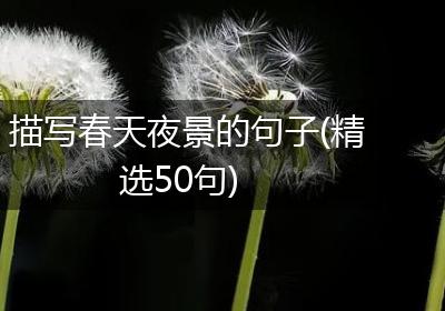 描写春天夜景的句子(精选50句)