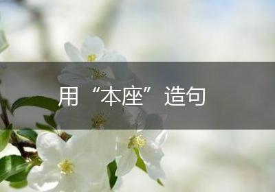 用“本座”造句