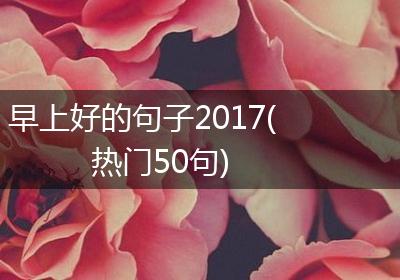 早上好的句子2017(热门50句)
