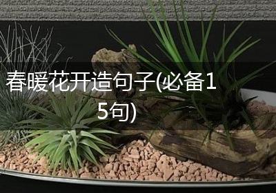 春暖花开造句子(必备15句)