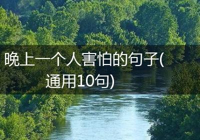 晚上一个人害怕的句子(通用10句)