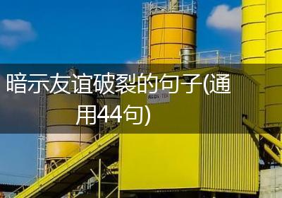 暗示友谊破裂的句子(通用44句)