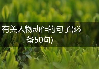 有关人物动作的句子(必备50句)