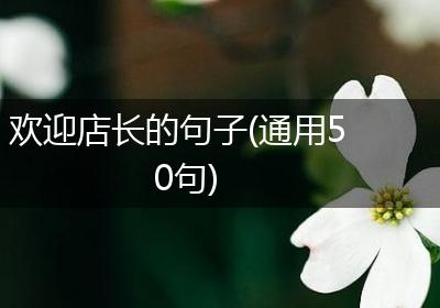 欢迎店长的句子(通用50句)