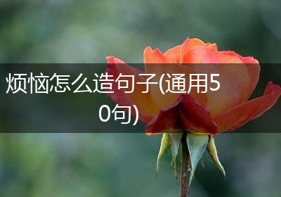 烦恼怎么造句子(通用50句)