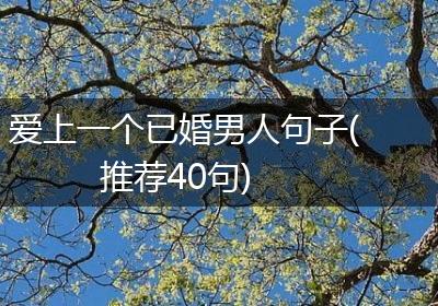 爱上一个已婚男人句子(推荐40句)