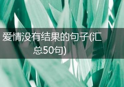 爱情没有结果的句子(汇总50句)