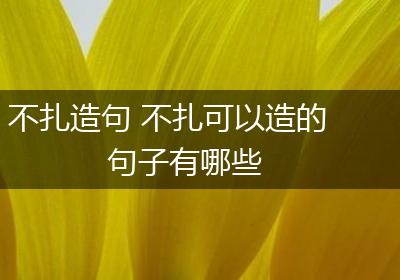 不扎造句 不扎可以造的句子有哪些