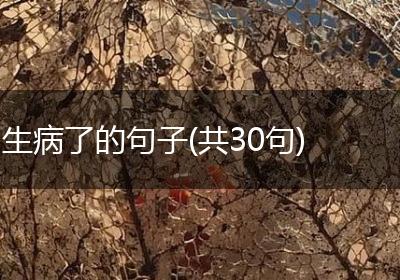 生病了的句子(共30句)