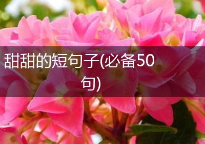 甜甜的短句子(必备50句)