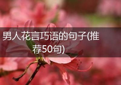 男人花言巧语的句子(推荐50句)