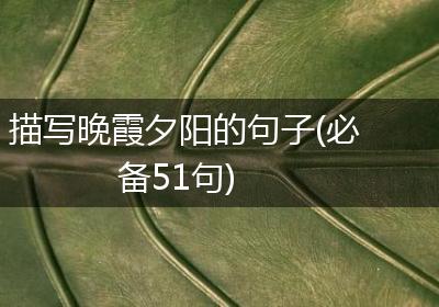 描写晚霞夕阳的句子(必备51句)