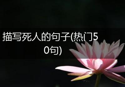 描写死人的句子(热门50句)