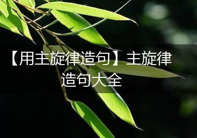 【用主旋律造句】主旋律造句大全