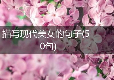 描写现代美女的句子(50句)