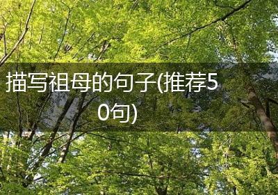 描写祖母的句子(推荐50句)
